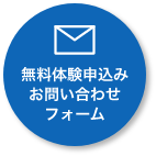 無料体験申込み・お問い合わせフォーム