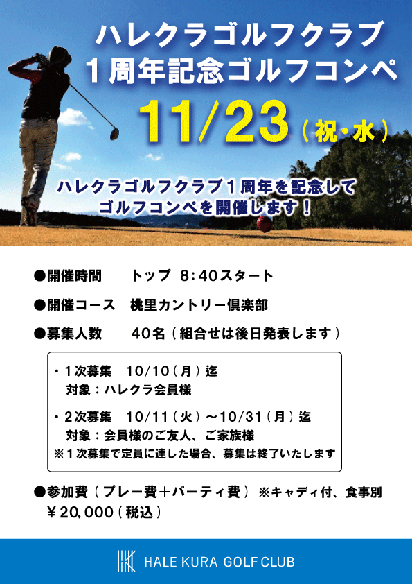 ハレクラゴルフクラブ1周年記念ゴルフコンペ