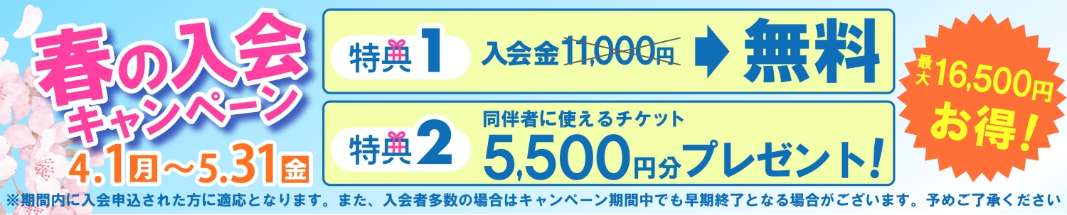 春の入会キャンペーン