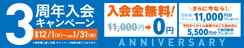 3周年入会キャンペーン