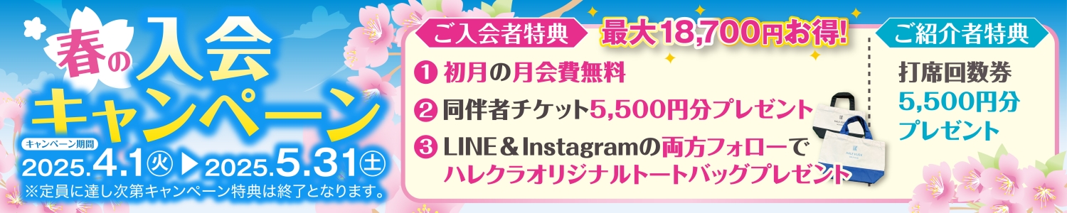 春の入会キャンペーン