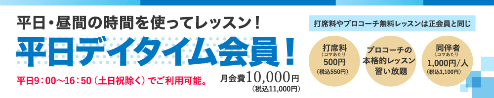 平日デイタイム会員!