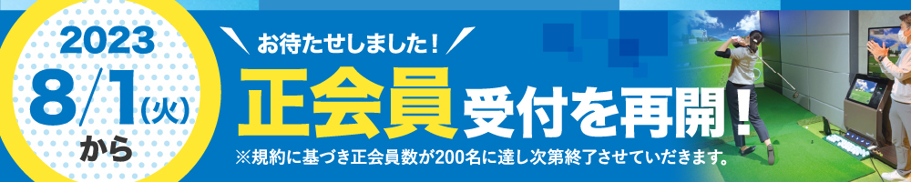 正会員受付を再開！