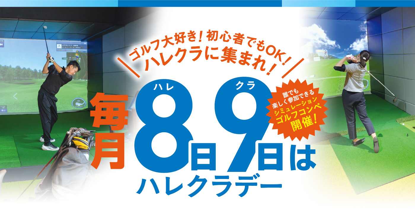 毎月8日・9日はハレクラデー